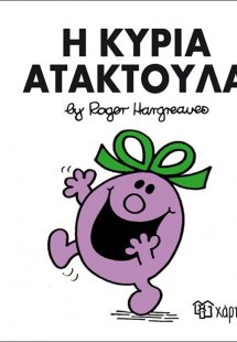 Η κυρία Ατακτούλα