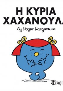 Η κυρία Χαχανούλα