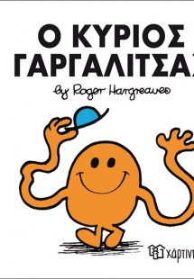 Ο κύριος Γαργαλίτσας