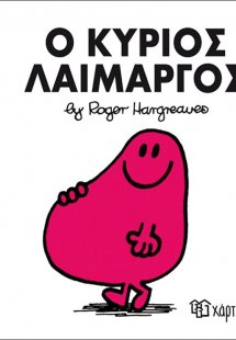 Ο κύριος Λαίμαργος