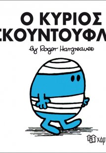 Ο κύριος Σκουντούφλης