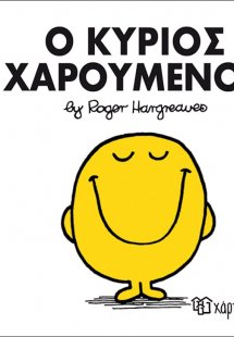 Ο κύριος Χαρούμενος