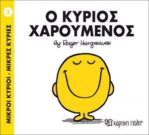 Ο κύριος Χαρούμενος