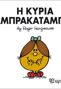 Η κυρία Αμπρακατάμπρα