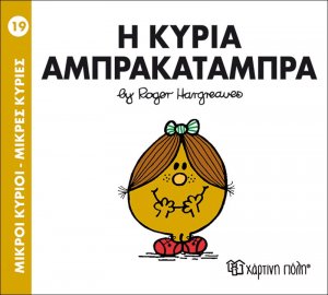 Η κυρία Αμπρακατάμπρα