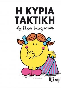 Η κυρία Τακτική