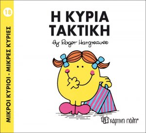 Η κυρία Τακτική