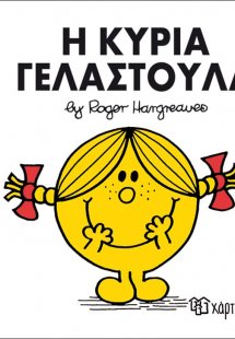Η κυρία Γελαστούλα