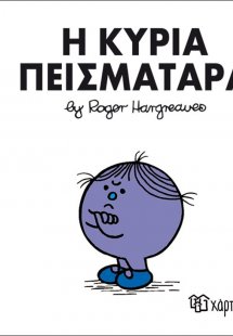 Η κυρία Πεισματάρα