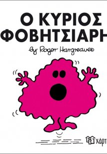 Ο κύριος Φοβητσιάρης