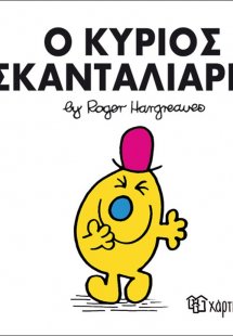 Ο κύριος Σκανταλιάρης