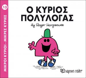 Ο κύριος Πολυλογάς