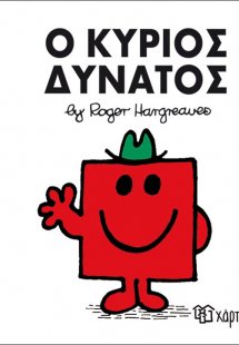 Ο κύριος Δυνατός