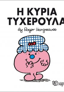 Η κυρία Τυχερούλα