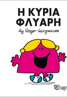 Η κυρία Φλύαρη