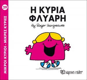 Η κυρία Φλύαρη