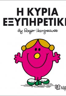 Η κυρία Εξυπηρετική