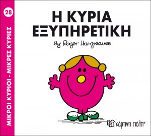 Η κυρία Εξυπηρετική