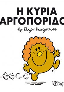 Η κυρία Αργοπορίδου