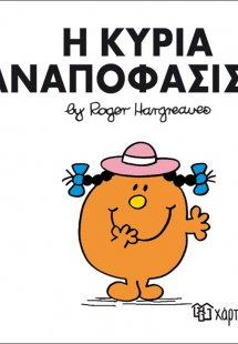 Η κυρία Αναποφάσιστη