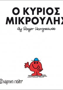Ο κύριος Μικρούλης