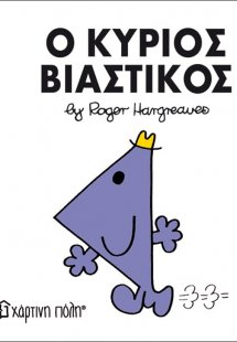 Ο κύριος Βιαστικός