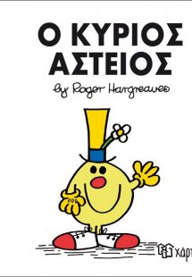 Ο κύριος Αστείος
