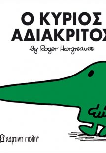 Ο κύριος Αδιάκριτος