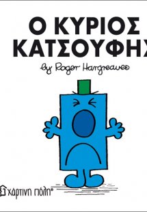 Ο κύριος Κατσούφης