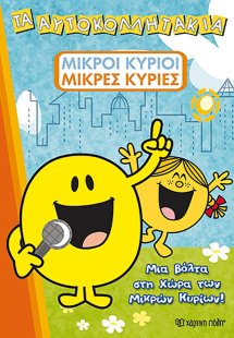Μια βόλτα στη χώρα των Μικρών Κυρίων!