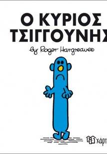Ο κύριος Τσιγγούνης