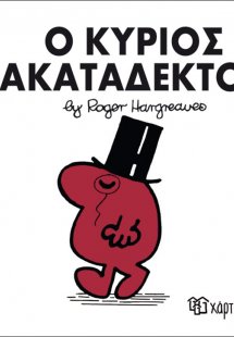 Ο κύριος Ακατάδεκτος