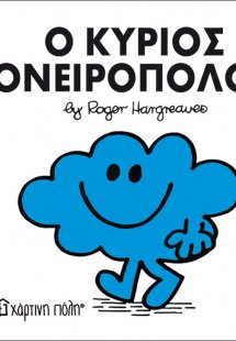 Ο κύριος Ονειροπόλος