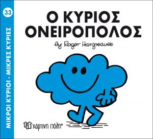 Ο κύριος Ονειροπόλος