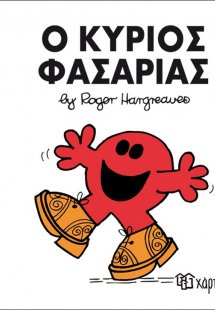 Ο κύριος Φασαρίας