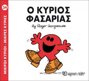 Ο κύριος Φασαρίας