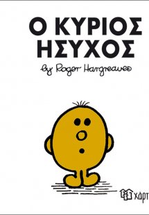 Ο κύριος Ήσυχος