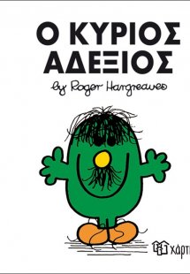 Ο κύριος Αδέξιος