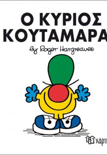 Ο κύριος Κουταμάρας