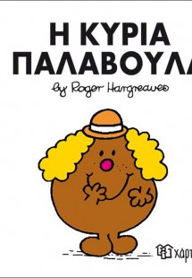 Η κυρία Παλαβούλα