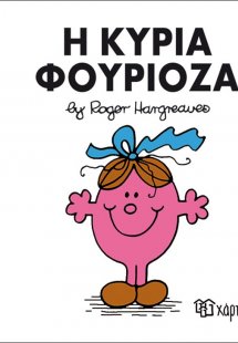Η κυρία Φουριόζα