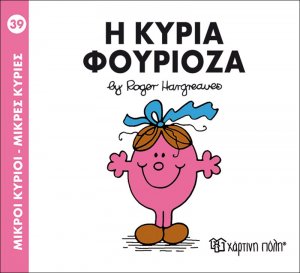 Η κυρία Φουριόζα