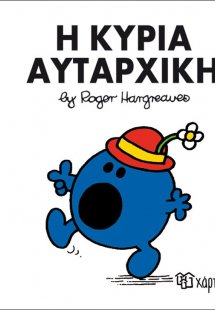 Η κυρία Αυταρχική