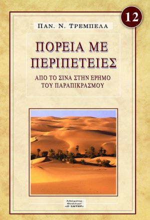 ΠΟΡΕΙΑ ΜΕ ΠΕΡΙΠΕΤΕΙΕΣ