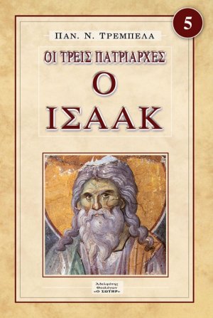 Ο ΙΣΑΑΚ