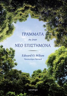 Γράμματα σε έναν νέο επιστήμονα