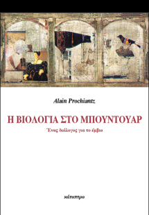 Η βιολογία στο μπουντουάρ