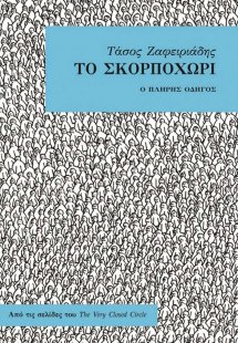 Το Σκορποχώρι
