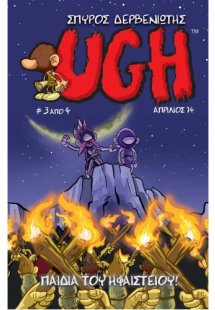 UGH #3 ΠΑΙΔΙΑ ΤΟΥ ΗΦΑΙΣΤΕΙΟΥ