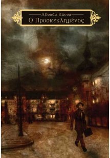 Ο Προσκεκλημένος